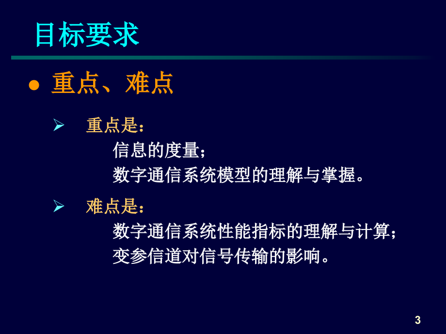 {通信公司管理}通信原理课件1_第3页