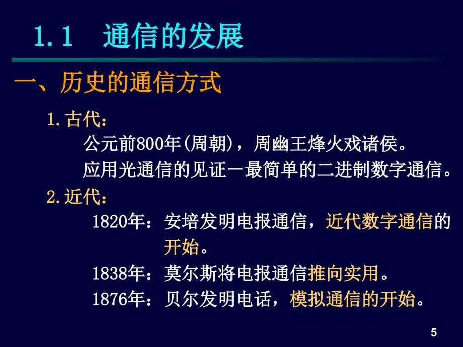 {通信公司管理}通信原理课件1_第5页