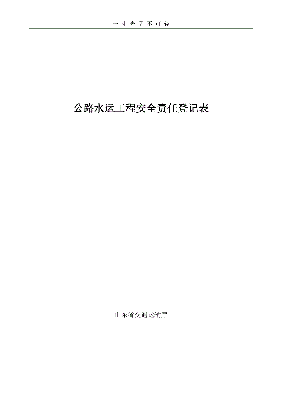 安全生产责任登记表格式（2020年8月整理）.pdf_第1页