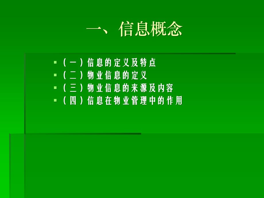 {物业公司管理}物业信息管理的基础知识_第3页