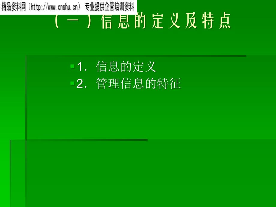 {物业公司管理}物业信息管理的基础知识_第4页