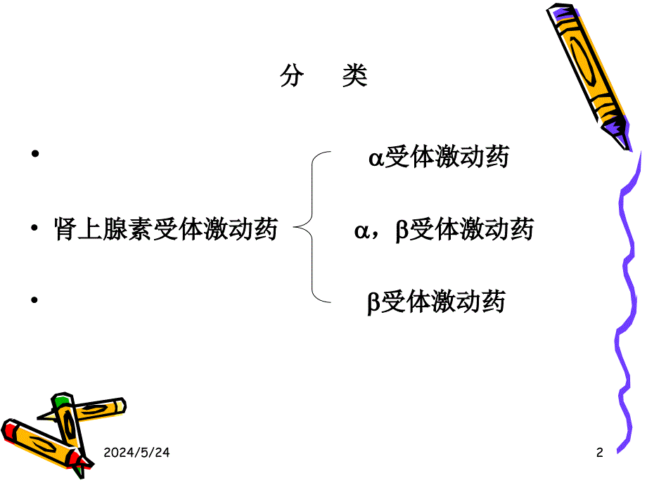 第九章肾上腺素受体激动药课件_第2页