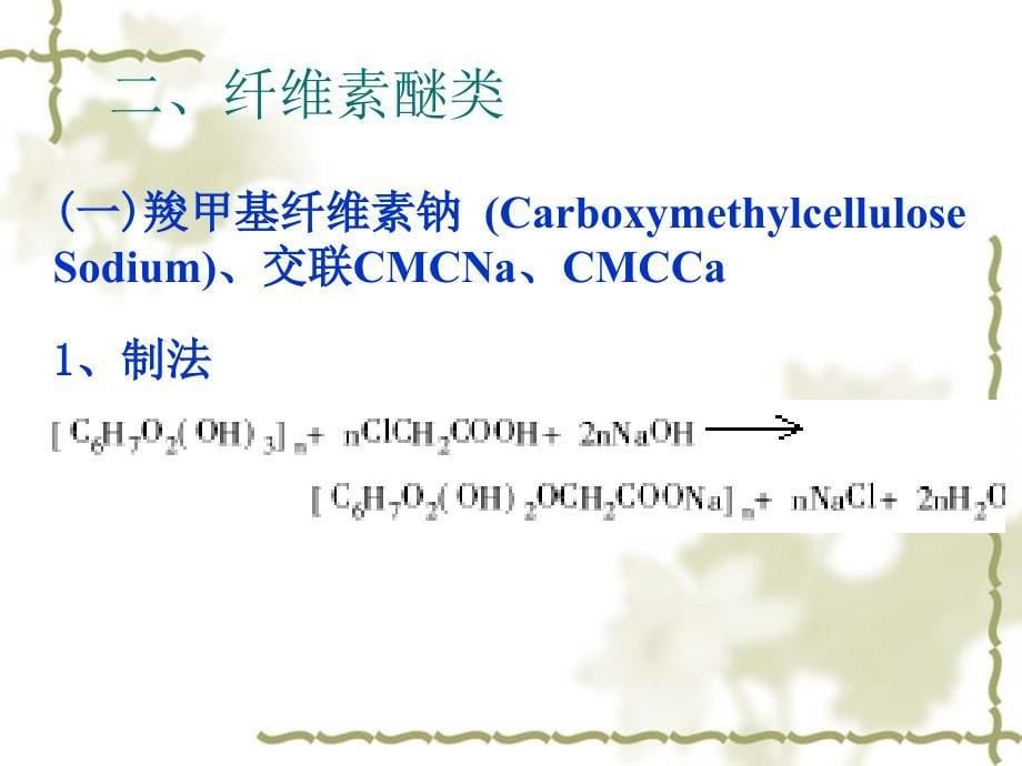 {医疗药品管理}9第四章药用天然高分子材料3ppt第七章医用高分_第5页