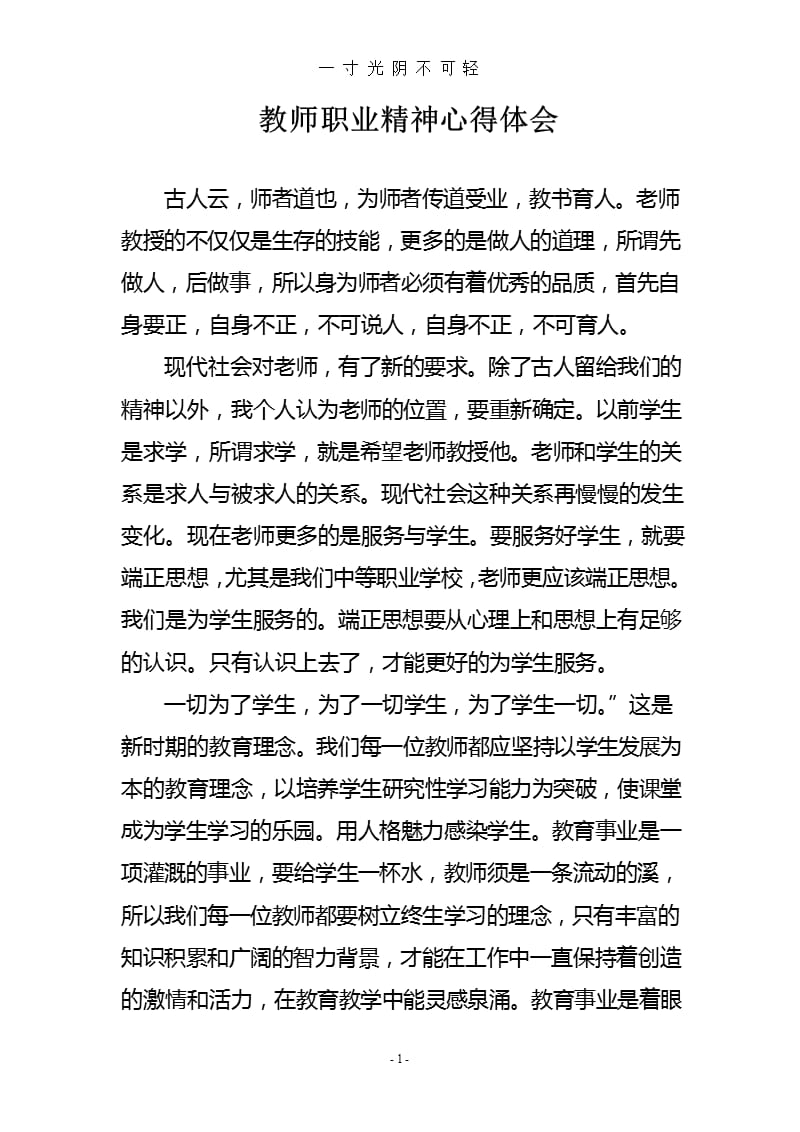 教师职业精神心得体会（2020年8月整理）.pptx_第1页