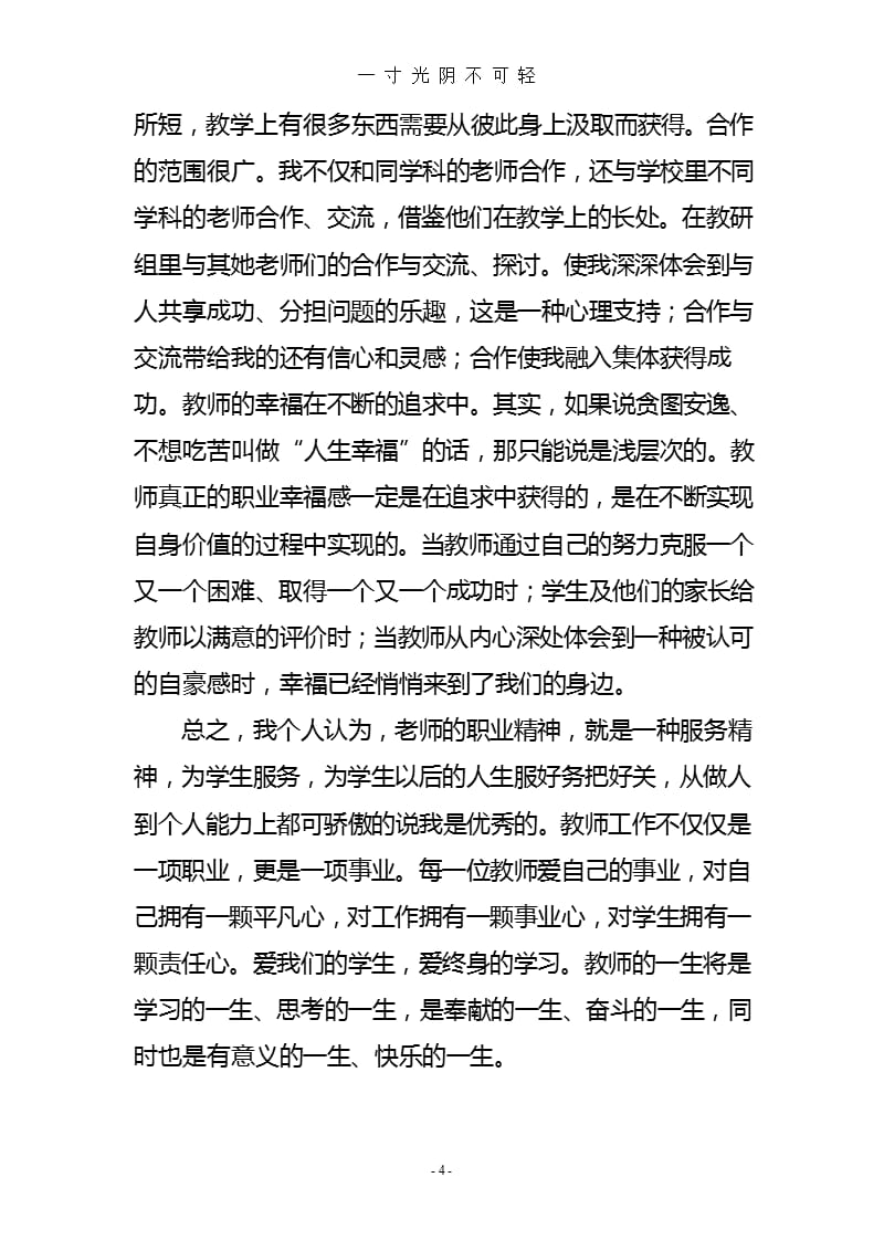 教师职业精神心得体会（2020年8月整理）.pptx_第4页