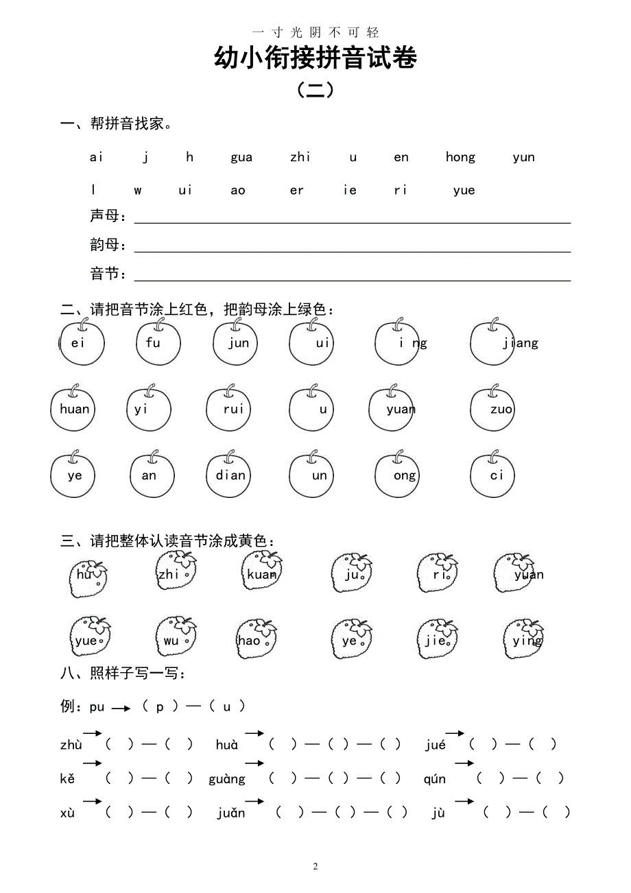 幼小衔接拼音试卷十套打印版 (2)（2020年8月整理）.pdf_第2页