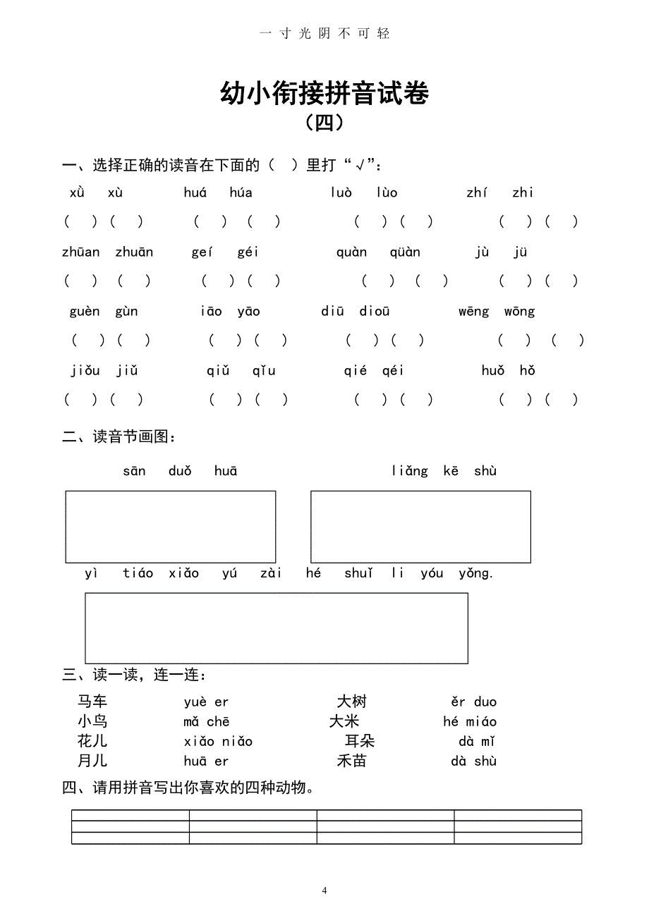幼小衔接拼音试卷十套打印版 (2)（2020年8月整理）.pdf_第4页