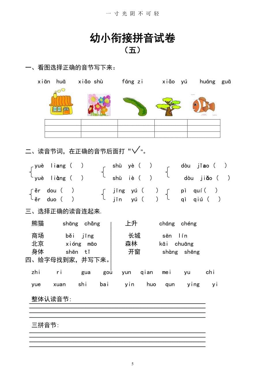 幼小衔接拼音试卷十套打印版 (2)（2020年8月整理）.pdf_第5页