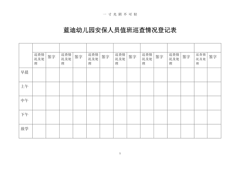 幼儿园安保人员值班表（2020年8月整理）.pdf_第1页