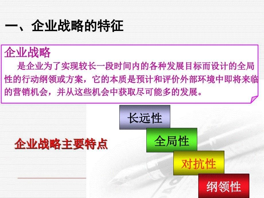 第三章规划企业战略与市场营销管理课件_第5页