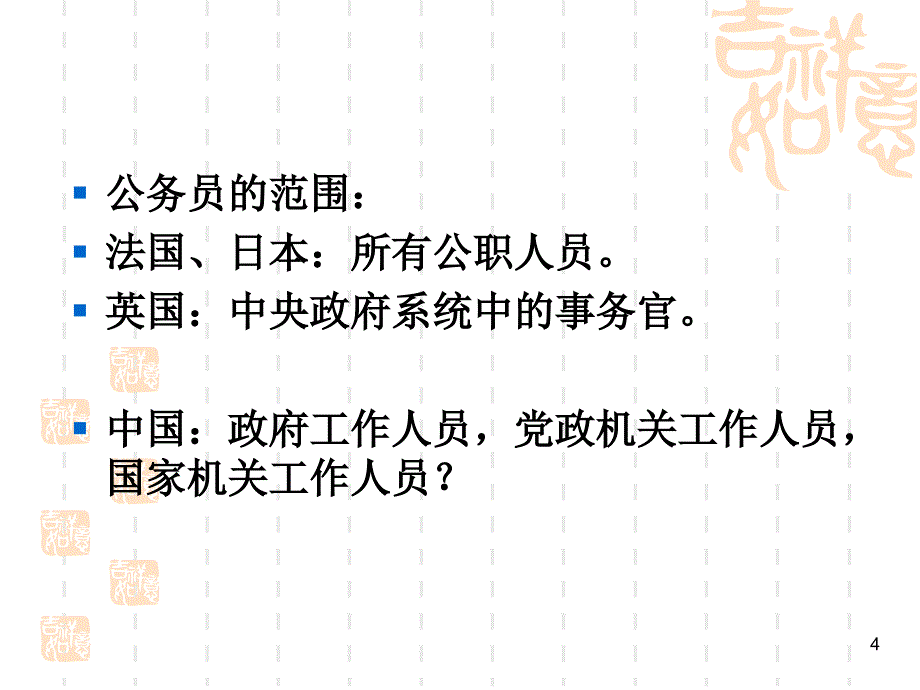 {企业管理制度}公务员制度汇编PPT31页_第4页