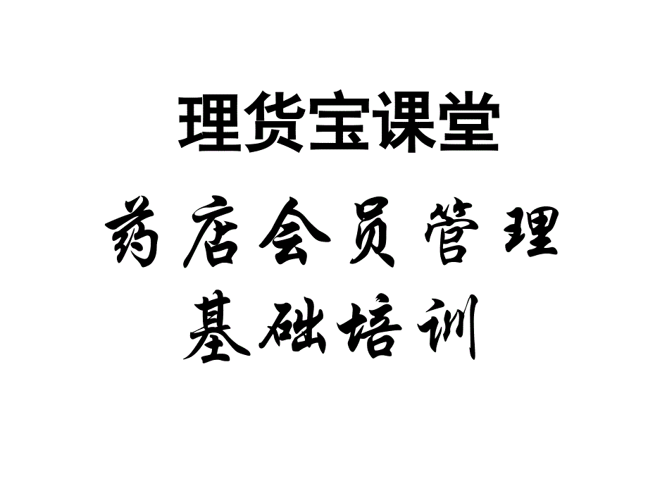 {医疗药品管理}如何对药店会员进行管理_第1页