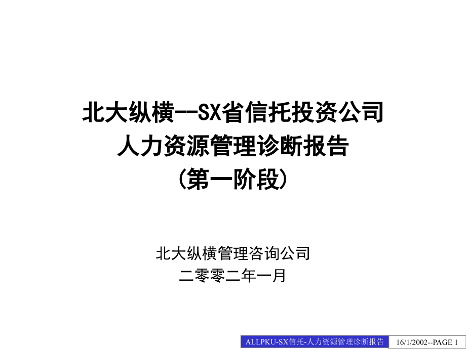 {企业管理诊断}某某公司人力资源管理诊断报告_第1页