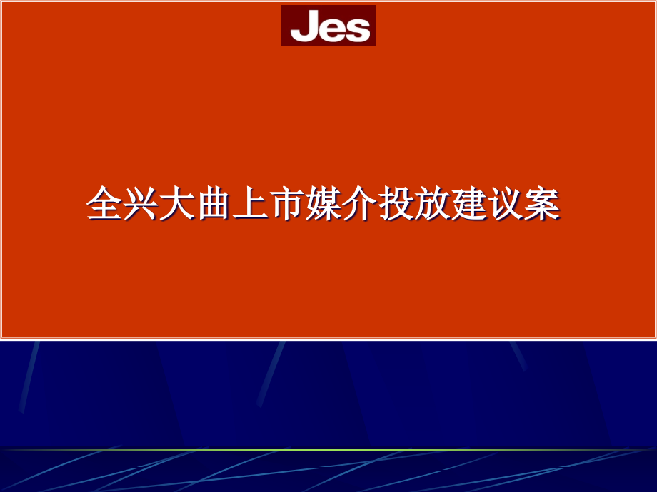 {企业上市筹划}全兴大曲上市媒介投放建议案_第1页