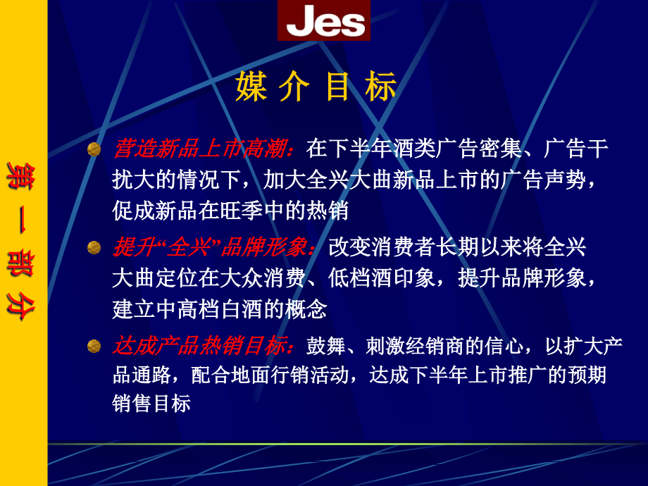 {企业上市筹划}全兴大曲上市媒介投放建议案_第3页