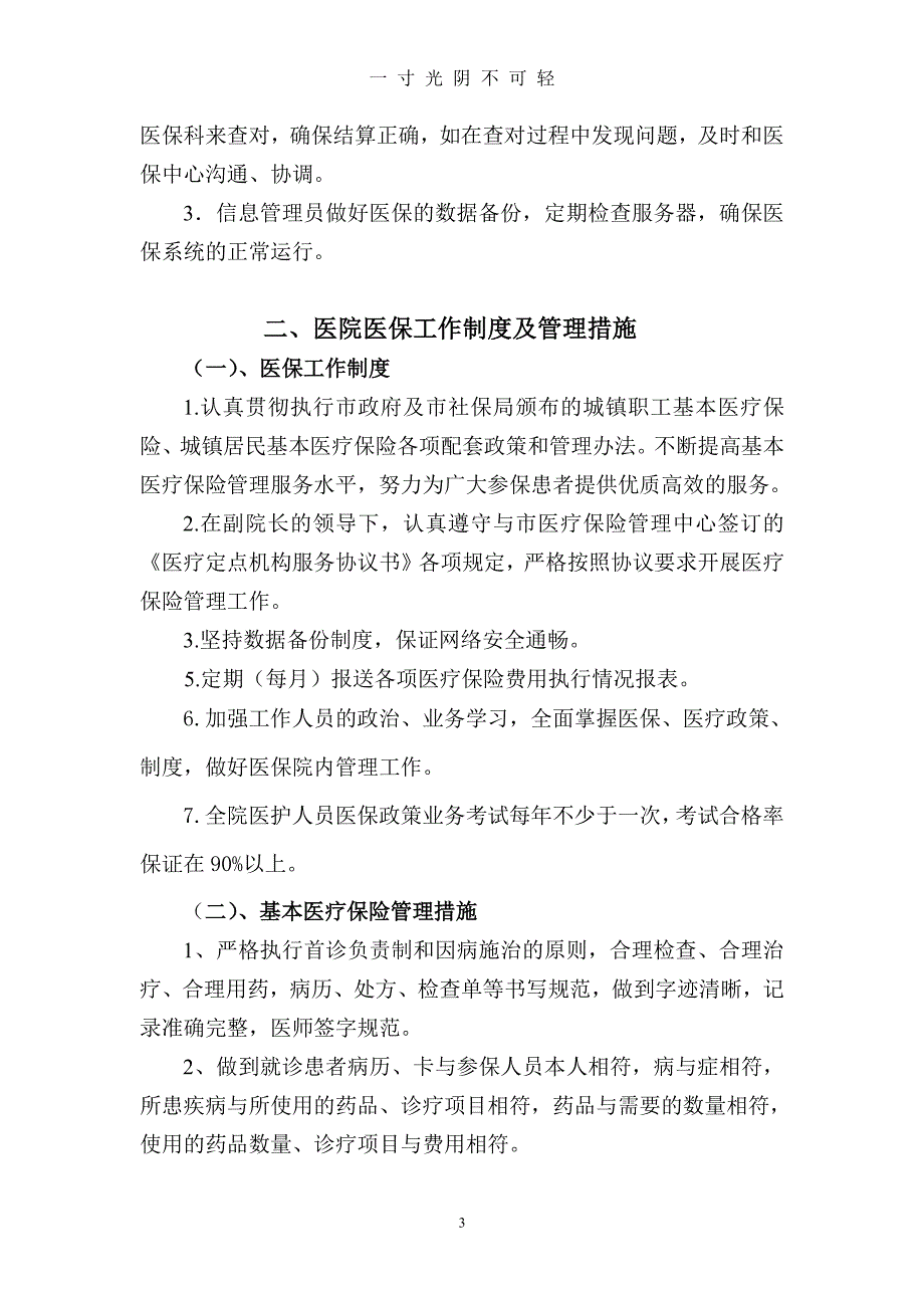 定点医疗机构医保管理制度（2020年8月整理）.pdf_第3页