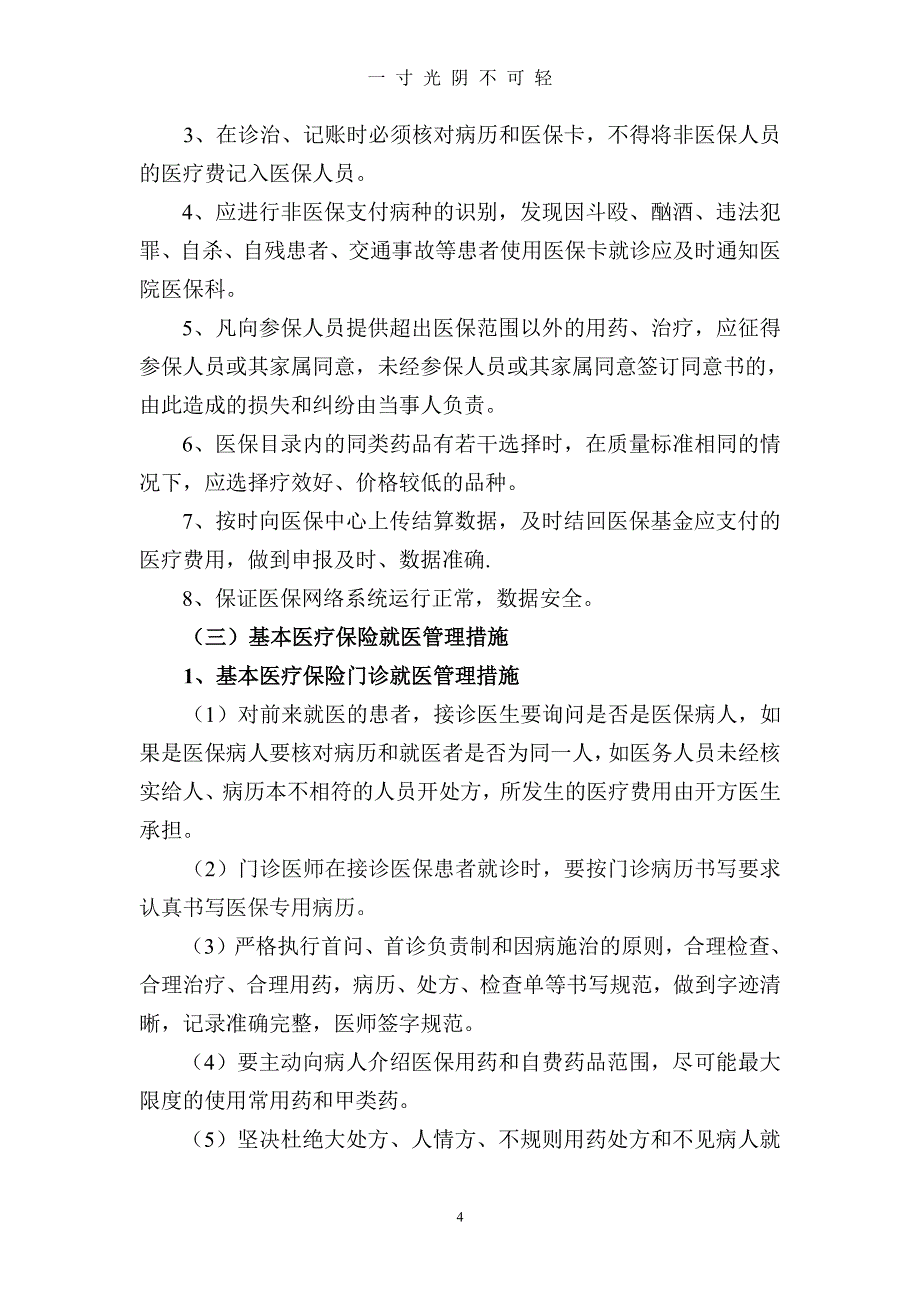 定点医疗机构医保管理制度（2020年8月整理）.pdf_第4页