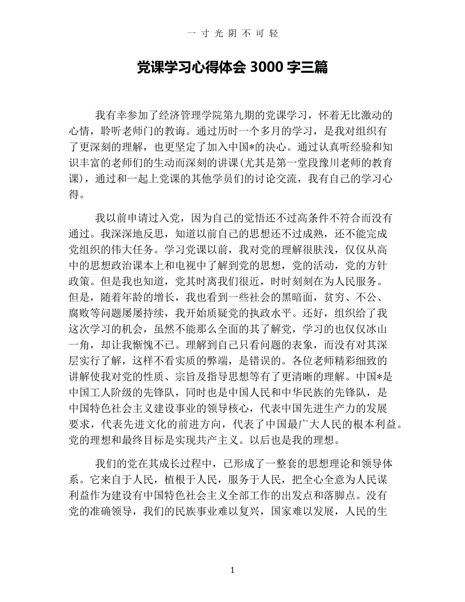 党课学习心得体会3000字三篇（2020年8月整理）.pdf_第1页