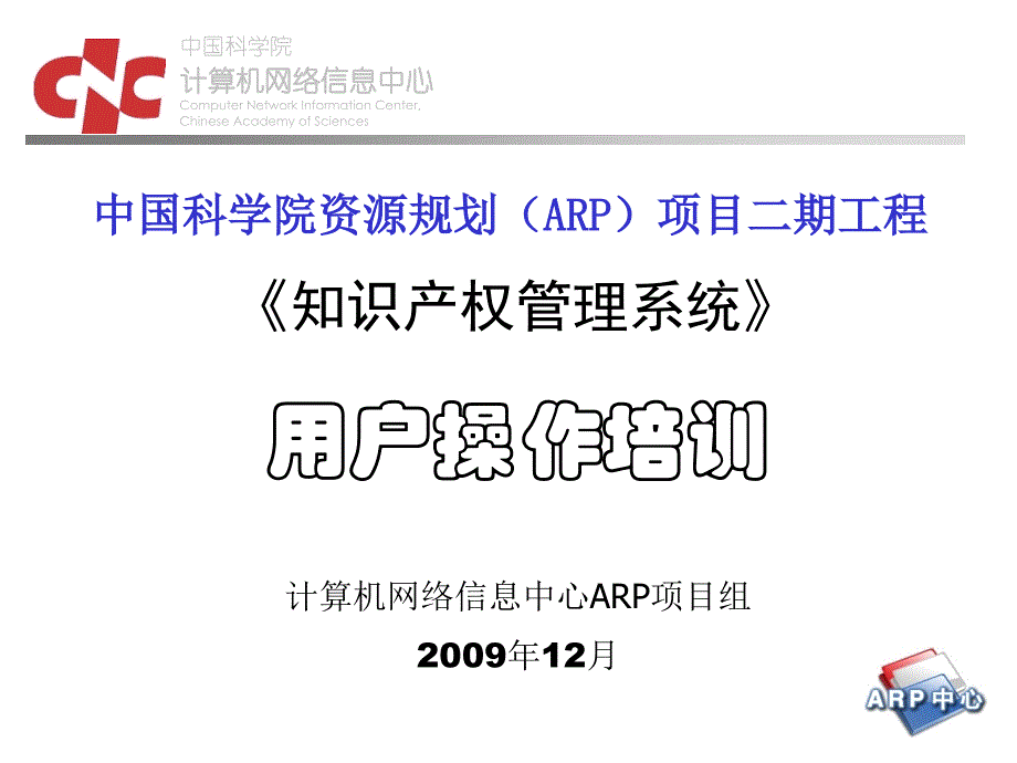 {企业团队建设}知识产权管理系统用户操作系统设置ppt核心团队工作汇_第1页