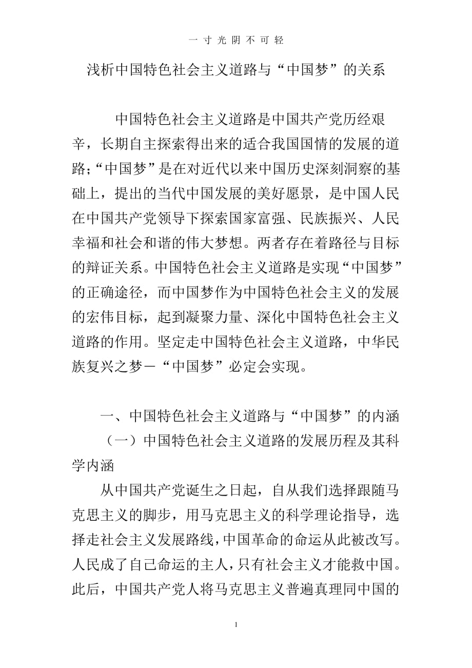 浅析中国特色社会主义道路与“中国梦”的关系（2020年8月整理）.pdf_第1页