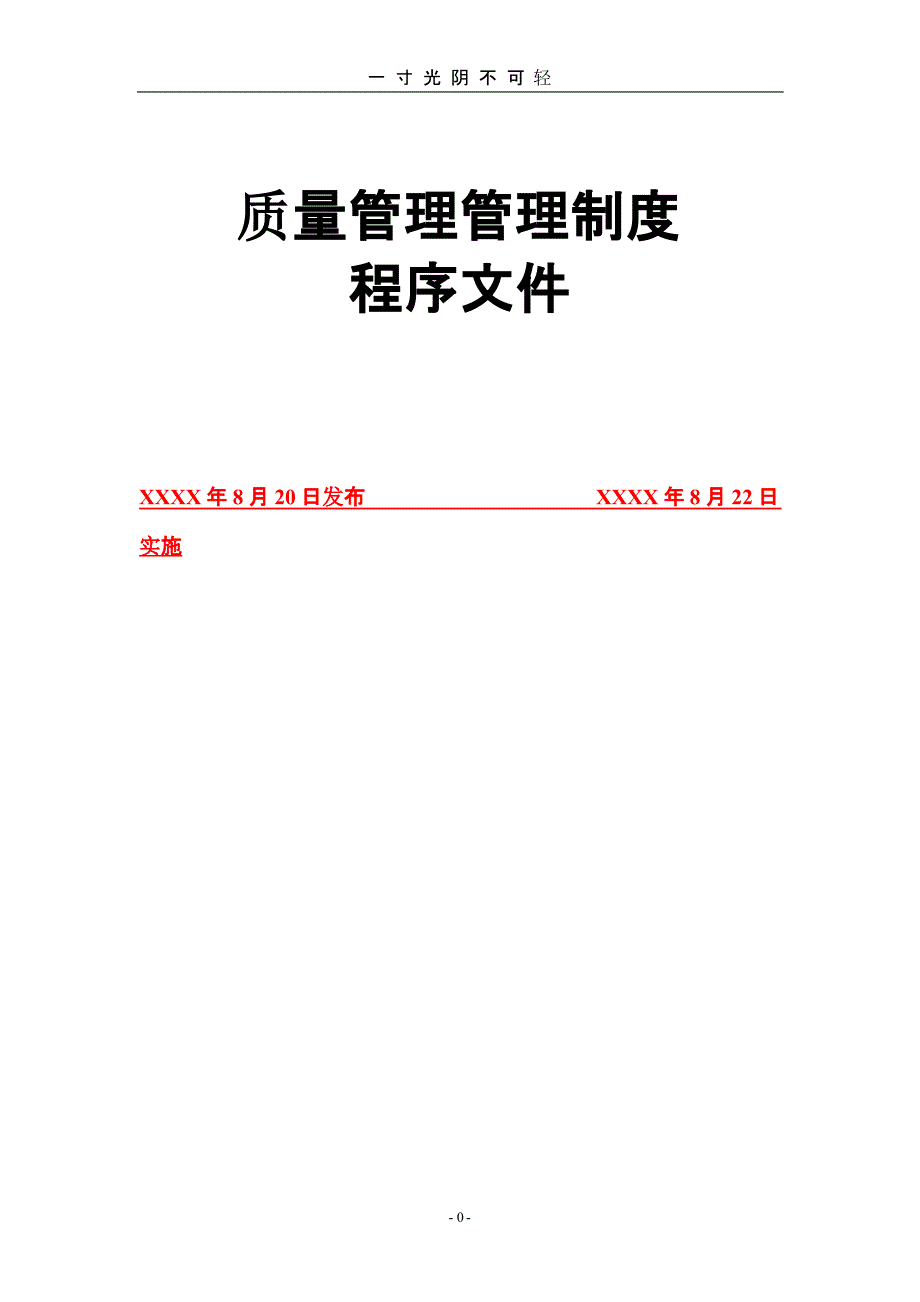 企业质量管理体系文件（2020年8月整理）.pptx_第1页