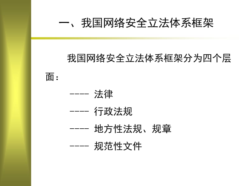 (2020年){合同法律法规}网络安全法律法规网络安全法律法规_第4页