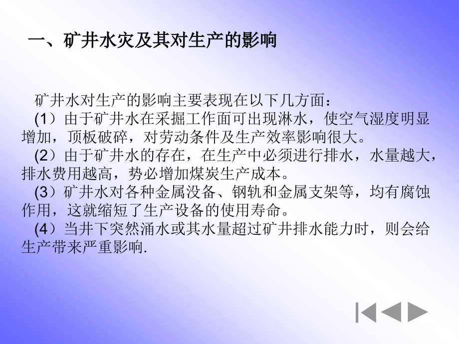 {冶金行业管理}采矿讲义第四章矿井水灾防治修改_第3页