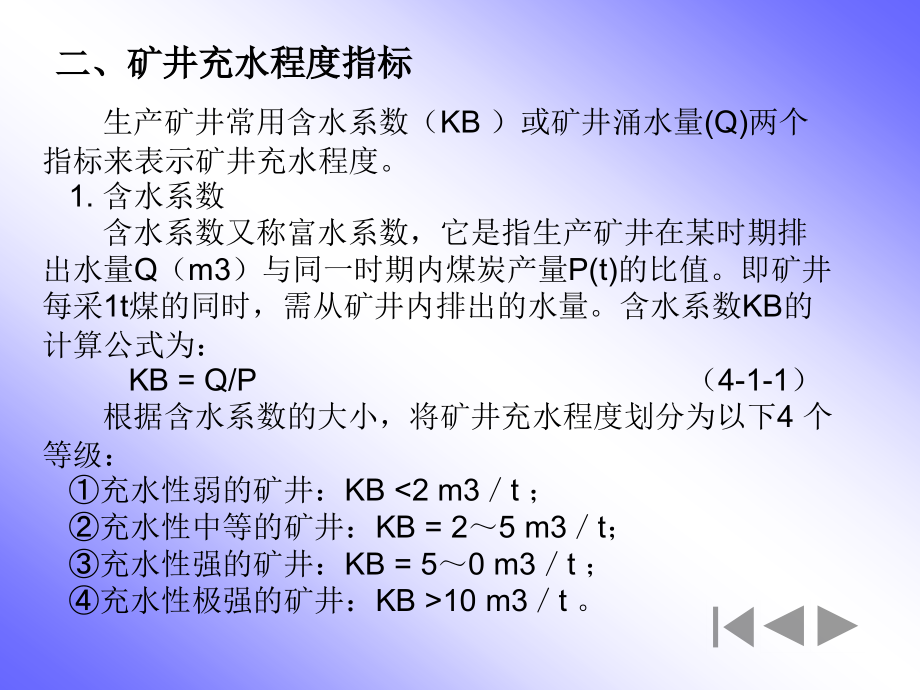 {冶金行业管理}采矿讲义第四章矿井水灾防治修改_第4页