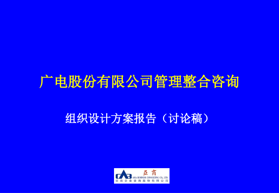 {企业组织设计}亚商上广电广电股份组织设计方案628_第1页