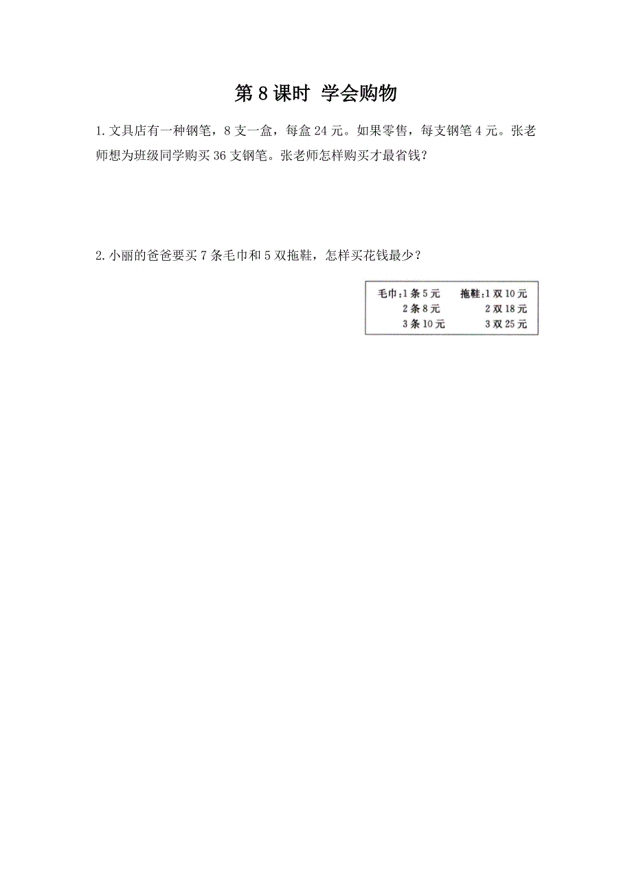 冀教版小学三年级上册数学课时练习含答案 1.8 学会购物_第1页