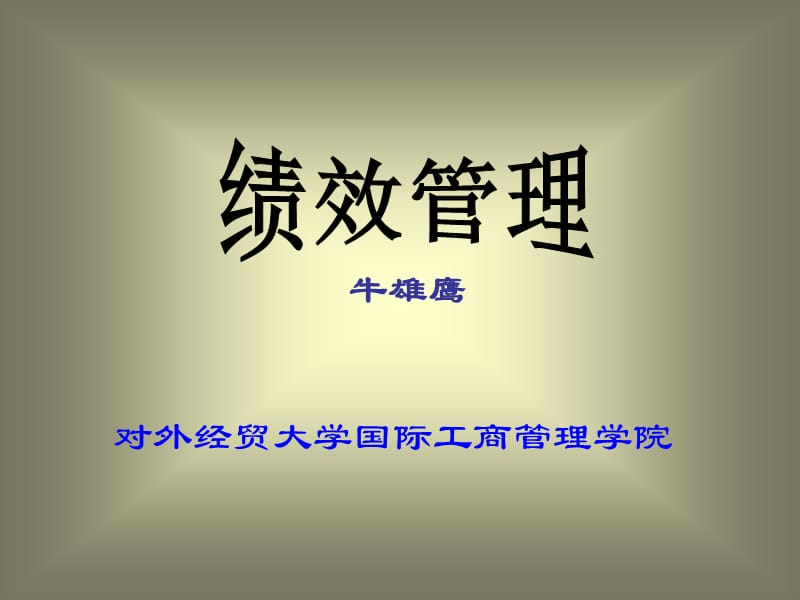 {企业管理制度}企业绩效管理与绩效评价办法_第1页