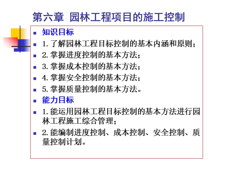 {园林工程管理}园林工程项目的施工控制概述_第1页