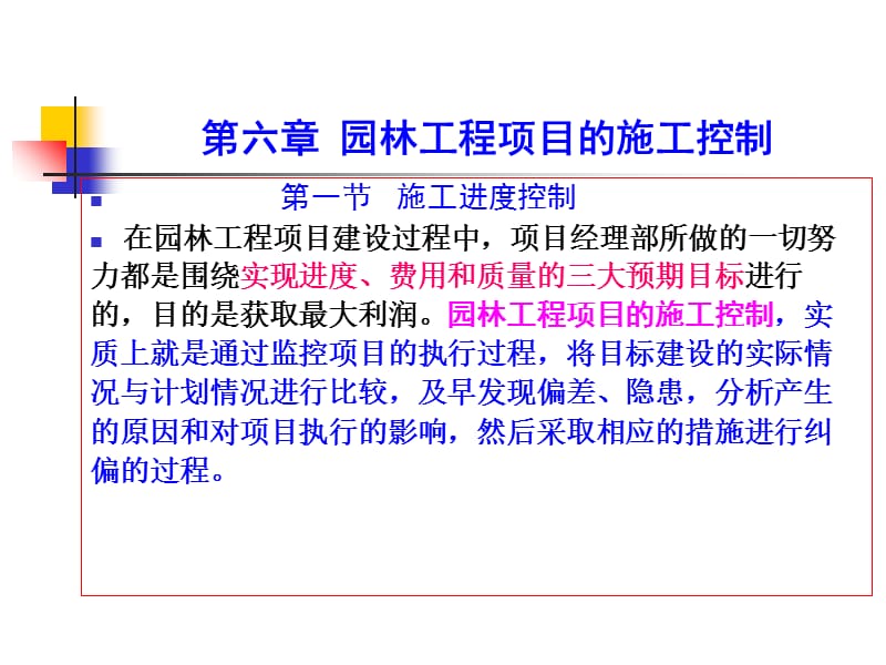 {园林工程管理}园林工程项目的施工控制概述_第2页