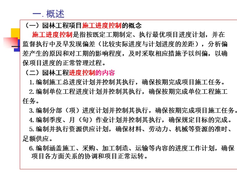 {园林工程管理}园林工程项目的施工控制概述_第3页