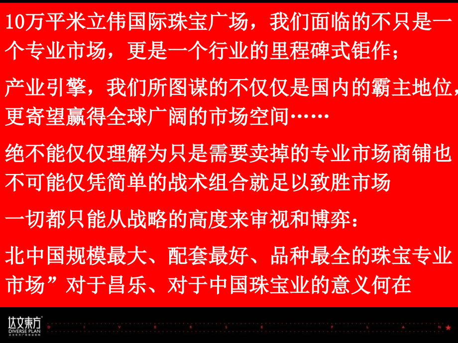 {珠宝行业管理}090829立伟国际珠宝广场整合推广策略_第3页