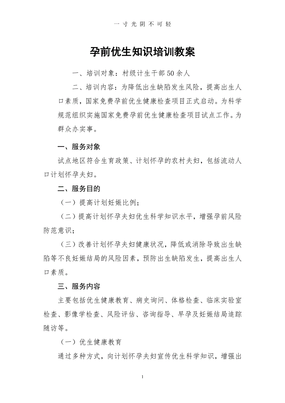 孕前优生知识培训教案（2020年8月整理）.pdf_第1页