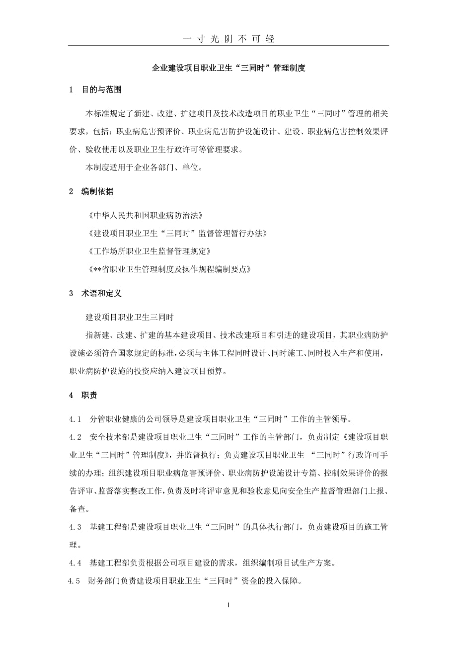 企业建设项目职业卫生“三同时”管理制度（整理）.pdf_第1页