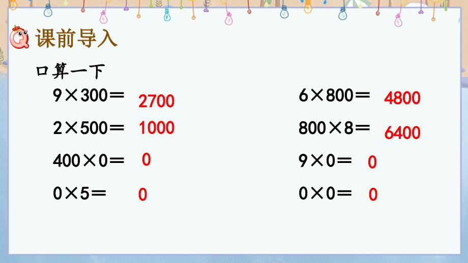 冀教版小学数学三年级上册《 2.6 末尾有0的三位数乘一位数的乘法》教学课件_第2页