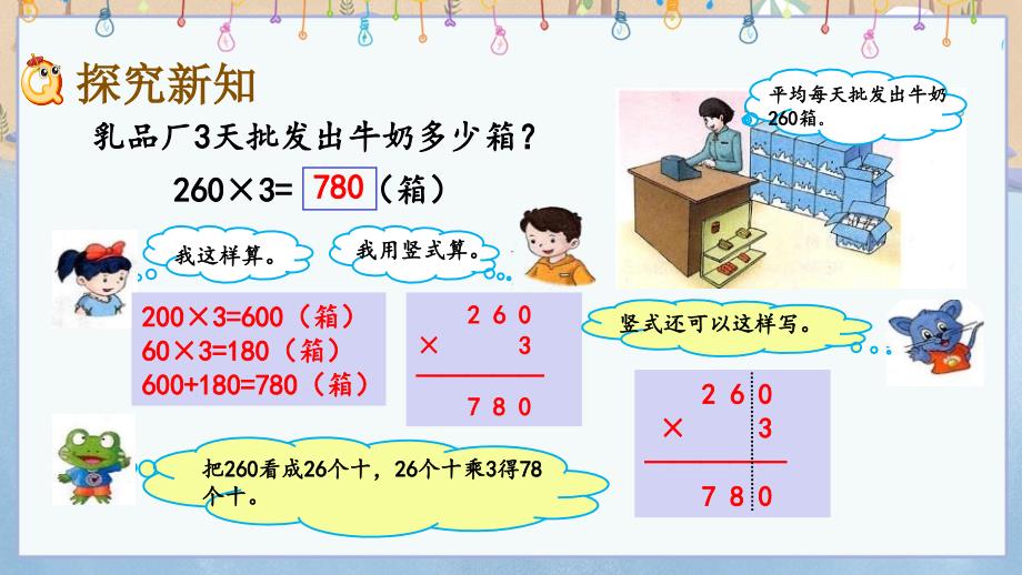 冀教版小学数学三年级上册《 2.6 末尾有0的三位数乘一位数的乘法》教学课件_第3页