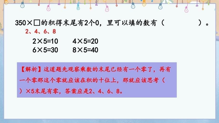 冀教版小学数学三年级上册《 2.6 末尾有0的三位数乘一位数的乘法》教学课件_第5页