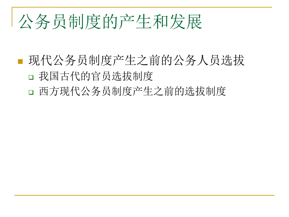 第二章公务员制度课件_第2页