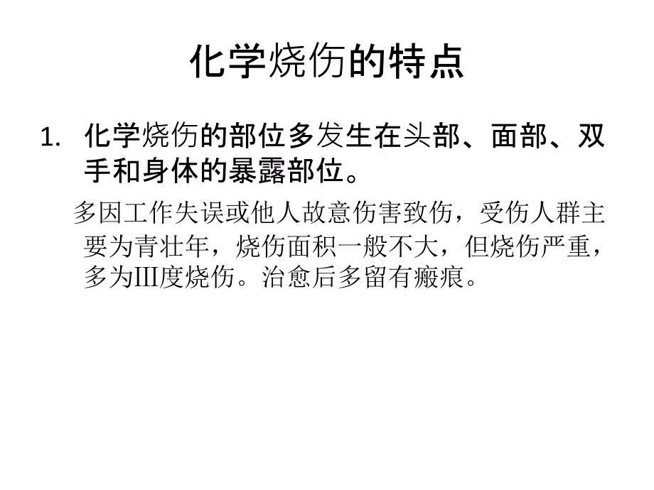 化学烧伤培训课件_第2页