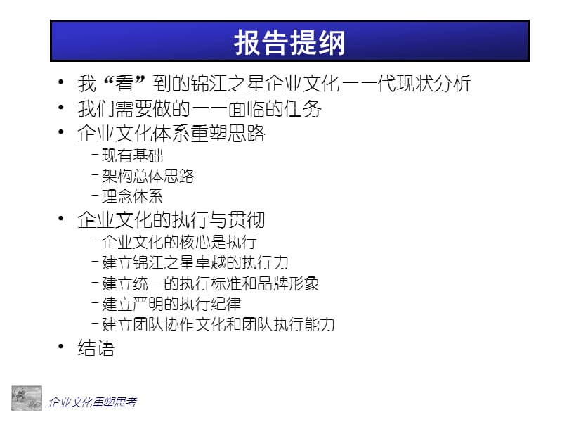 {企业文化}关于企业文化重塑的思考PPT35页_第2页