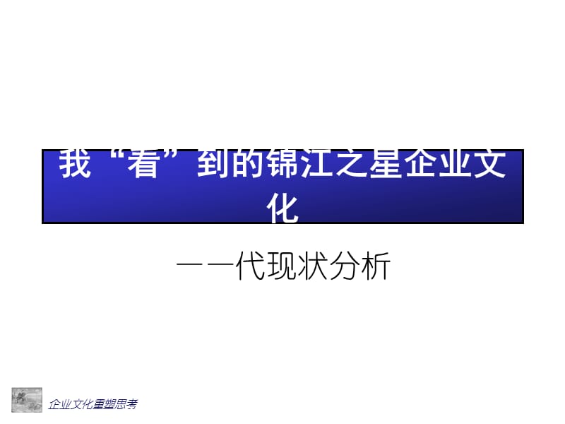 {企业文化}关于企业文化重塑的思考PPT35页_第3页