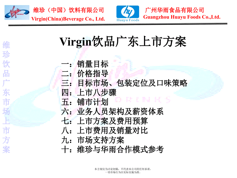 {企业上市筹划}Virgin饮品广东上市_第2页