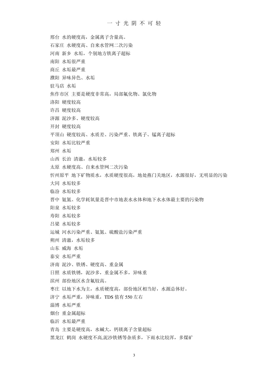 全国区域水质状况分析汇总（2020年8月整理）.pdf_第3页