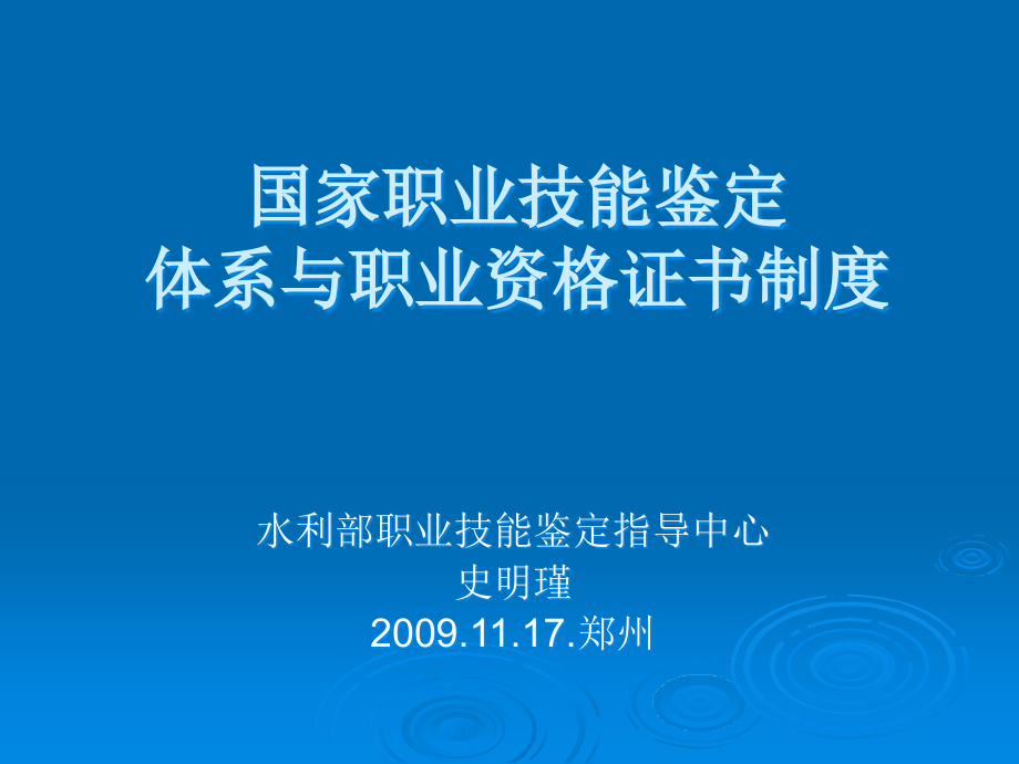 {企业管理制度}职业技能鉴定体系与职业资格证书制度某某某1117郑州_第1页