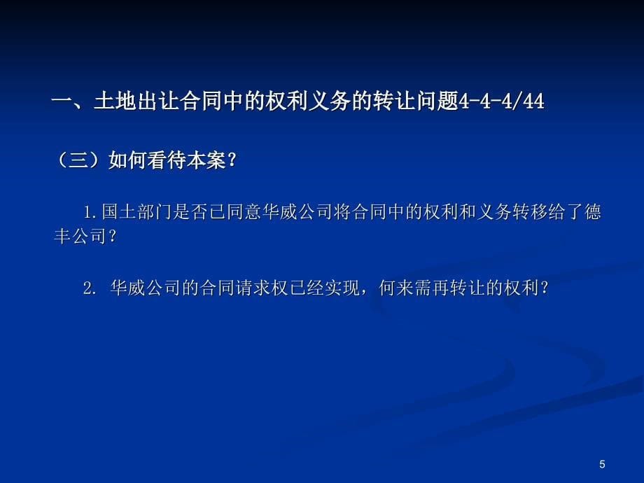 (2020年){合同法律法规}蒲杰房地产法律实务中的几个问题_第5页