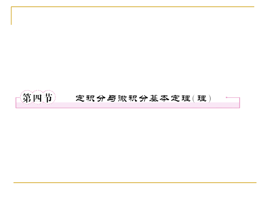 第三章导数及其应用3-4定积分与微积分基本定理(理课件_第1页