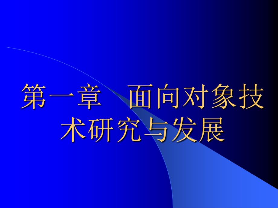 {企业发展战略}面向对象研究与发展_第1页